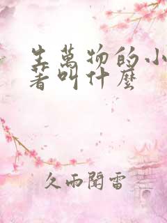 生万物的小说原著叫什么