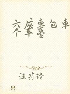 六座车包车去哪个平台
