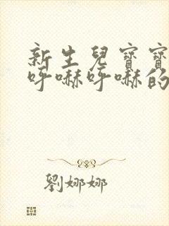 新生儿宝宝喉咙呼哧呼哧的是什么原因