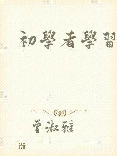 初学者学习法语