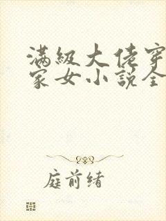 满级大佬穿成农家女小说全文免费阅读