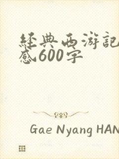 经典西游记读后感600字