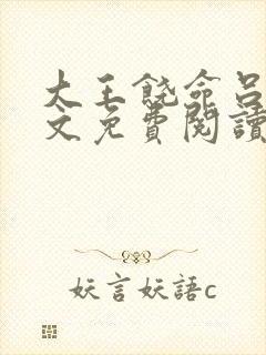 大王饶命吕树全文免费阅读免费
