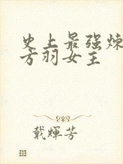 史上最强炼气期方羽女主
