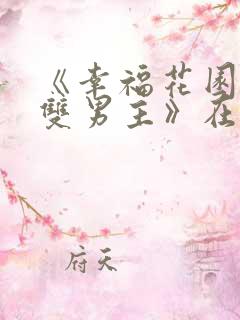 《幸福花园动漫双男主》在线观看免费 《幸福花园动漫双男主》在线观看免费