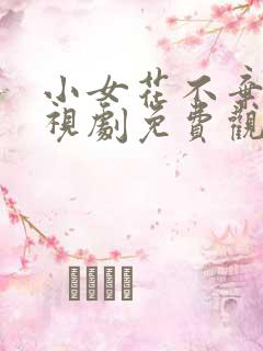 小女花不弃1电视剧免费观看