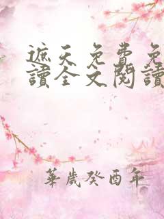 遮天免费免费阅读全文阅读