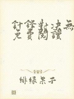 针锋对决无弹窗免费阅读