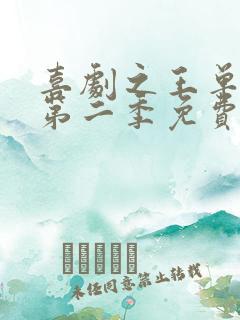 喜剧之王单口季第二季免费观看完整