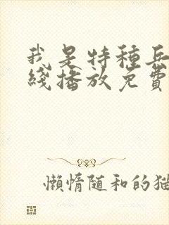 我是特种兵2在线播放免费观看