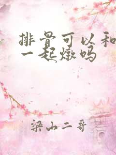 排骨可以和冬瓜一起炖吗