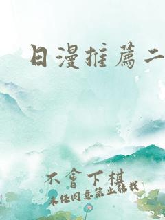 日漫推荐二次元