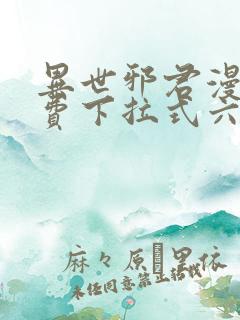 异世邪君漫画免费下拉式六