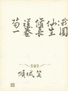 苟道修仙:我有一卷长生图txt下载