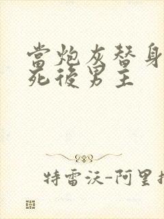 当炮灰替身的我死后男主