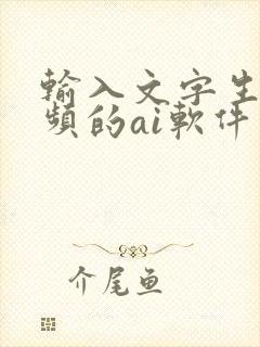 输入文字生成视频的ai软件