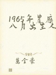 1965年农历八月出生人的命