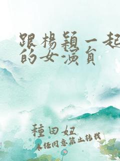跟杨颖一起出道的女演员