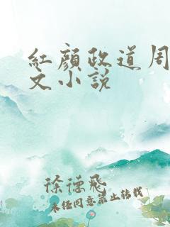 红颜政道周平全文小说