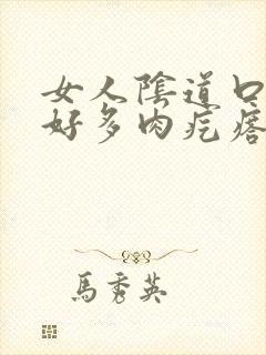 女人阴道口长出好多肉疙瘩怎么回事