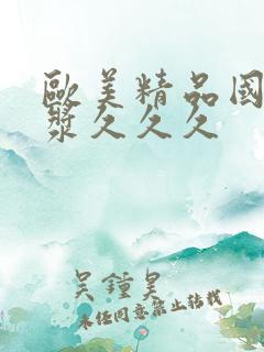 欧美精品国产白浆久久久