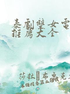 泰剧双女电视剧推荐大全