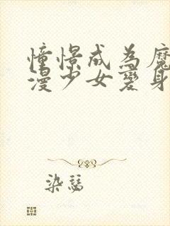 憧憬成为魔法动漫少女变身