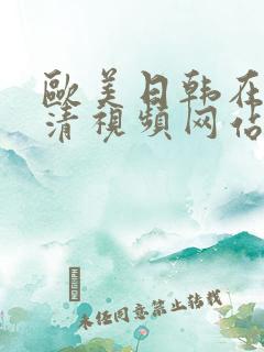欧美日韩在线高清视频网站