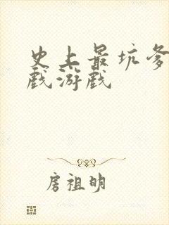 史上最坑爹的游戏游戏