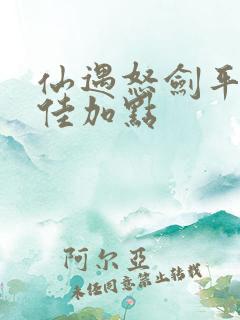 仙遇怒剑平民最佳加点
