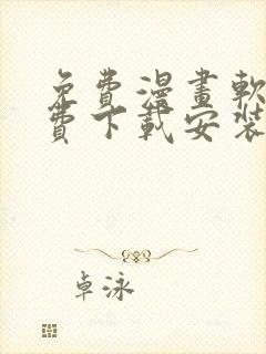 免费漫画软件免费下载安装