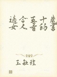 适合五十岁左右女人看的书