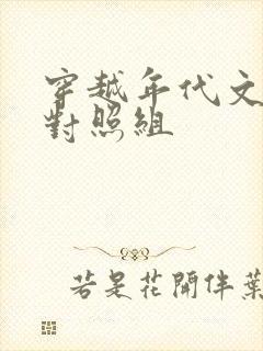 穿越年代文军婚对照组 穿越年代文军婚对照组