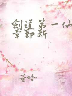 剑道第一仙最新章节新
