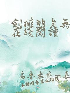 剑拥明月无删减在线阅读
