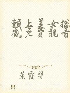 赖上美女总裁短剧免费观看