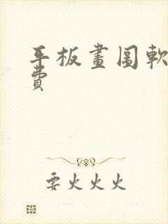 平板画图软件免费