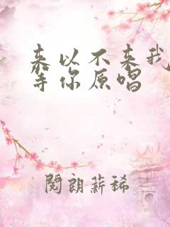 来以不来我都在等你原唱