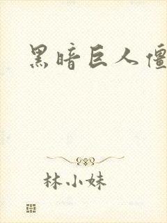 黑暗巨人僵尸