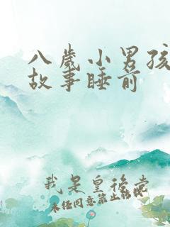 八岁小男孩听的故事睡前