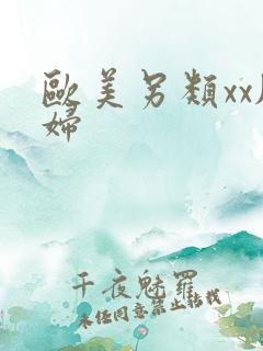 欧美另类xx肥妇 欧美另类xx肥妇