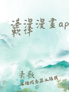 港漫漫画app软件 港漫漫画app软件