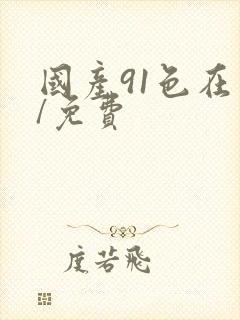 国产91色在线/免费