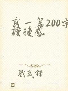 写一篇200字读后感