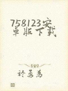 758123安卓版下载