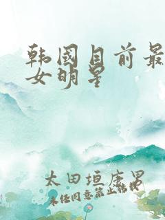 韩国目前最火的女明星