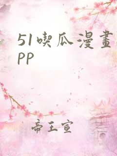 51吃瓜漫画app