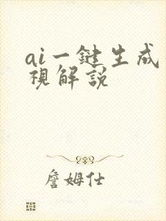 ai一键生成影视解说