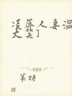凌辱人妻温泉[大笑]