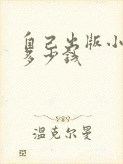 自己出版小说要多少钱